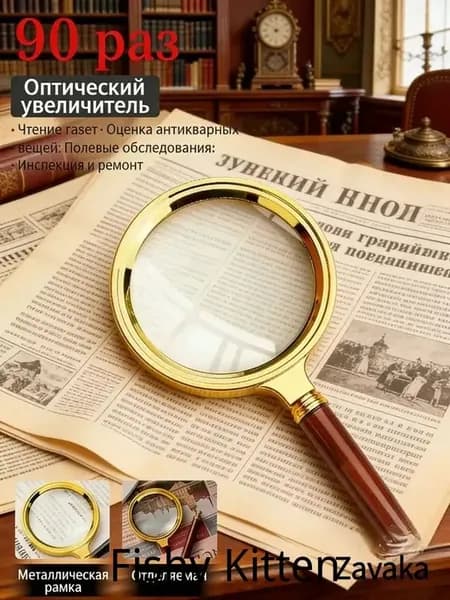 Лупа 90-кратная, диаметр: 60 мм