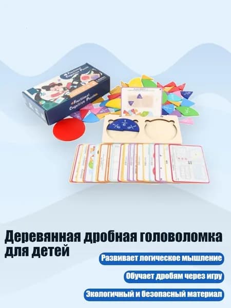Деревянная дробная головоломка для детей