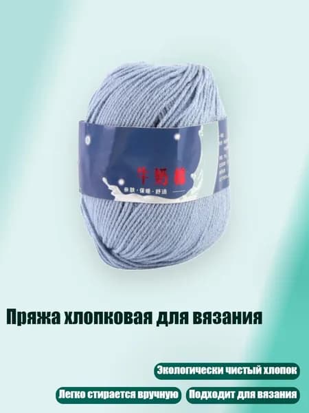 Пряжа хлопковая для вязания, 26