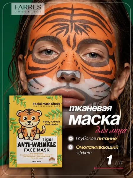 Farres Тканевая маска омолаживающая Тигренок 30мл