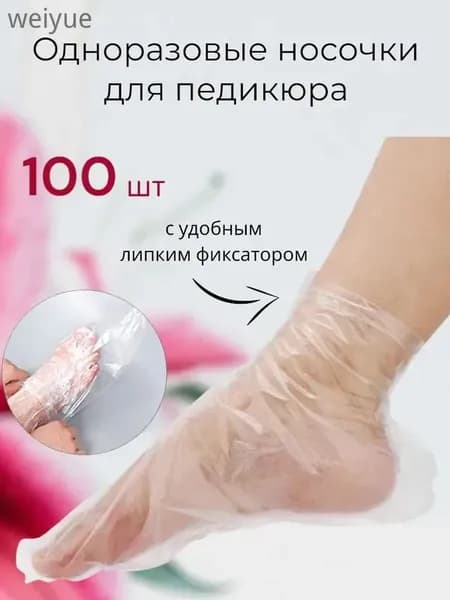 Носки одноразовые педикюрные с фиксатором, полиэтиленовые носочки женские косметические под педикюр и пилинг, набор 100 шт