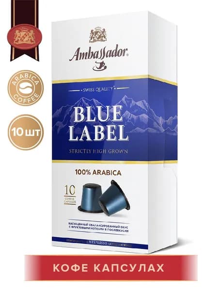 Кофе в капсулах Ambassador Blue Label, 10 шт по 5 г