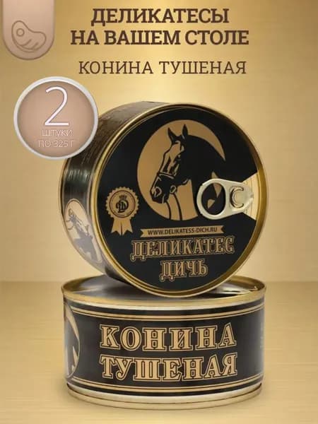 Консервы мясные из конины 2 шт.