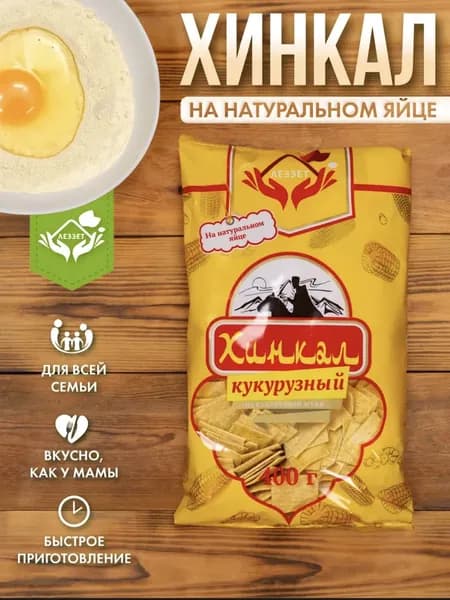 Хинкал Леззет кукурузный на натуральном яйце 400 грамм