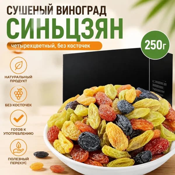 Снижение цены!Виноград Синьцзян четырехцветный 100г, снеки без косточек, сухофрукты