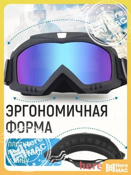 HereMAC Маска горнолыжная