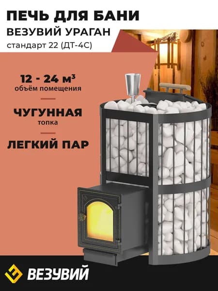 Печь для бани Везувий Ураган Стандарт 22 (ДТ-4C) дровяная чугунная с закрытой каменкой