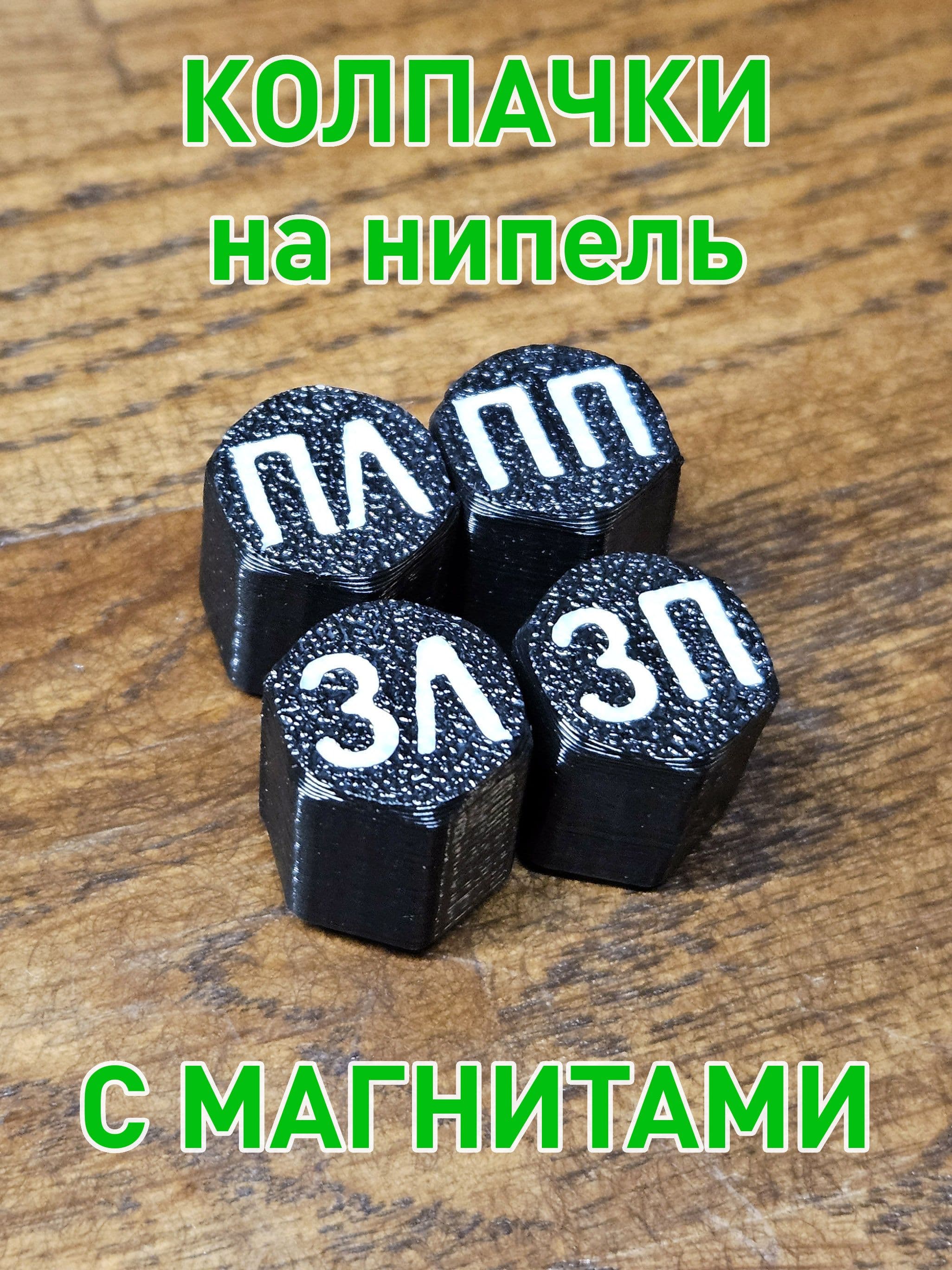 Колпачок на вентиль автомобильный, 4 шт.