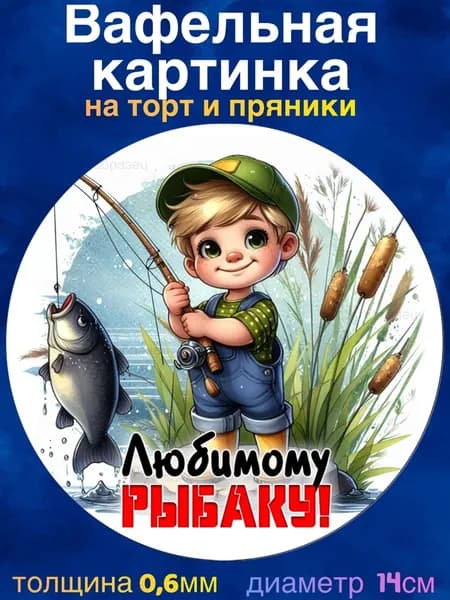 Вафельная картинка "Рыбалка, Рыбаку". Сладкая картинка, съедобная печать для декора торта, бенто-торта, украшения пряников и капкейков.