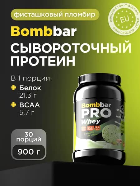 Bombbar Протеин сывороточный без сахара Whey Protein Pro "Фисташковое мороженое", 900г