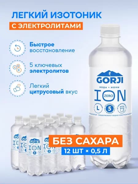 Спортивный изотоник с электролитами без сахара с l карнитином GORJI ION ZERO напиток в бутылках ПЭТ 12 шт х 500 мл