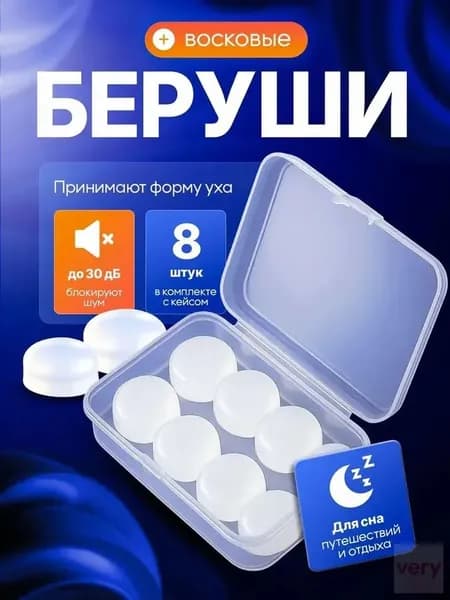 Беруши для сна восковые, для плавания и для путешествий - 8 шт