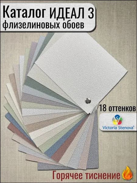 Каталог флизелиновых обоев ИДЕАЛ 3