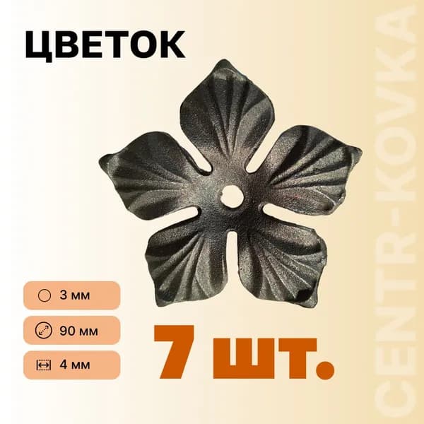 Цветок Д-90 кованый 7 шт.