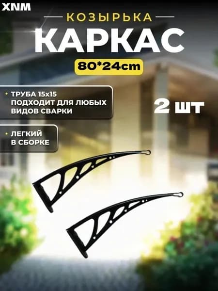 Каркас навеса над дверью имеет размеры 80*24 см, а боковые стенки и кронштейны из пластмассовой стали над крыльцом -