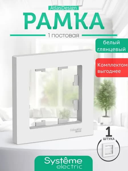 Рамка для розетки Systeme (Schneider) Electric белая ATLASDESIGN 1-постовая , ATN000101