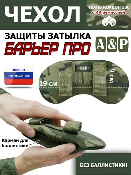 Чехол защиты затылка "Барьер ПРО". Цвет: мультикам.