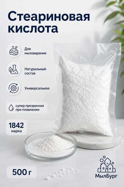 Стеариновая кислота, SA 1842. Стеарин для свечей и мыла - 500 грамм