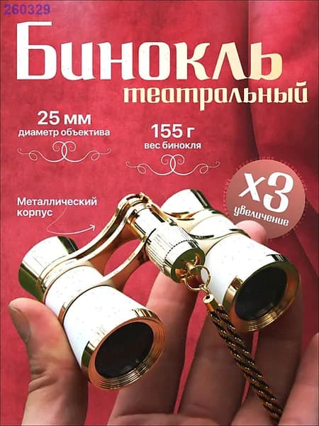 Бинокль театральный 3x25 белый с цепочкой, чехлом и салфеткой для взрослых