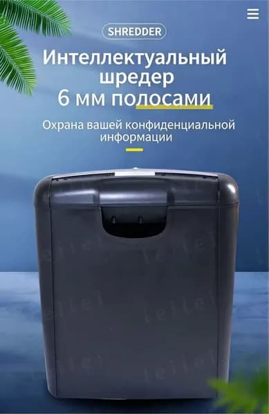 Шредер Персональный Паралелльный, секретность  1, 10 л, черный