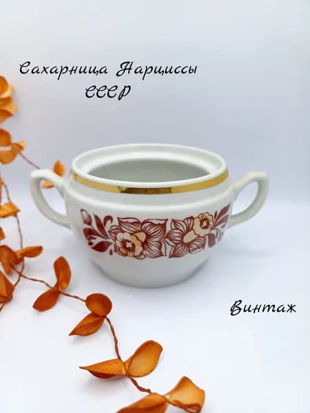 Сахарница Нарциссы винтажная, фарфор, деколь, БЕЗ КРЫШКИ, Богдановический фарфоровый завод СССР