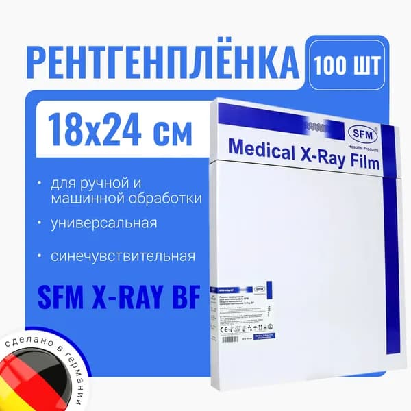 Рентгенплёнка SFM X-Ray BF 18х24 (синечувствительная) 100 листов
