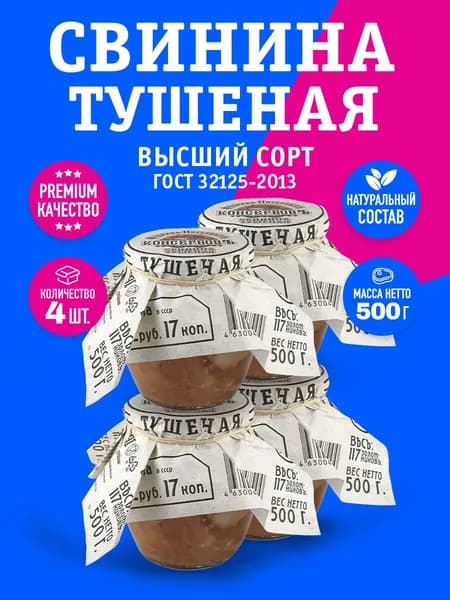 Свинина Тушеная Высший Сорт ГОСТ ФПК ПРЕМИУМ стекло 500 гр. - 4 шт.
