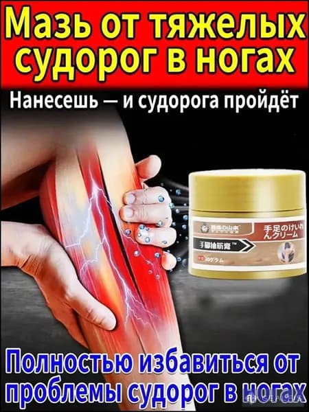 мазь от судорог в ногах,Скорая помощь гель для ног и ступней Судороги ног 30мл