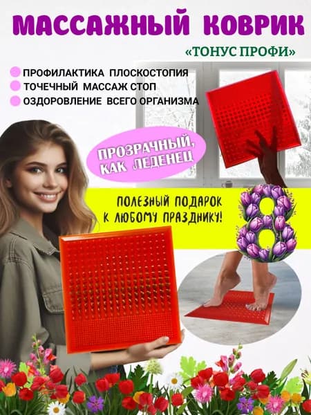Массажный коврик для ног ТОНУС ПРОФИ, красный прозрачный