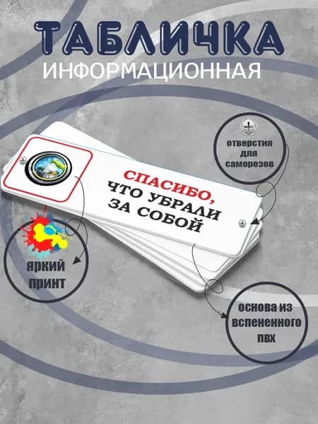 Табличка прямоугольная "Спасибо, что убрали за собой"