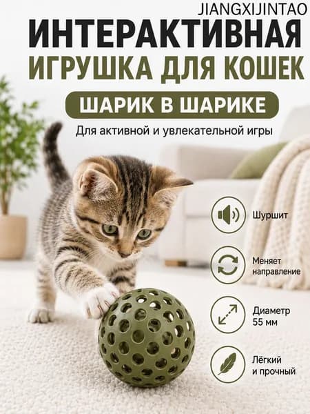 Интерактивная игрушка для кошек шарик в шарике для котят, 55 мм, хаки