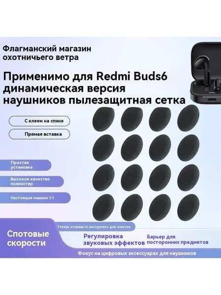 Подходит для наушников Redmi Buds6, пылезащитной сетки для наушников
