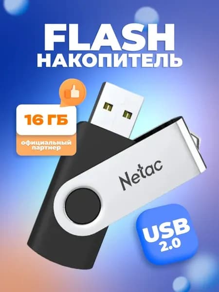 Флешка 16 ГБ, USB 2.0