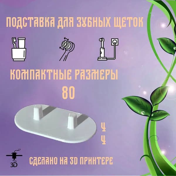 Подставка для двух зубных щеток