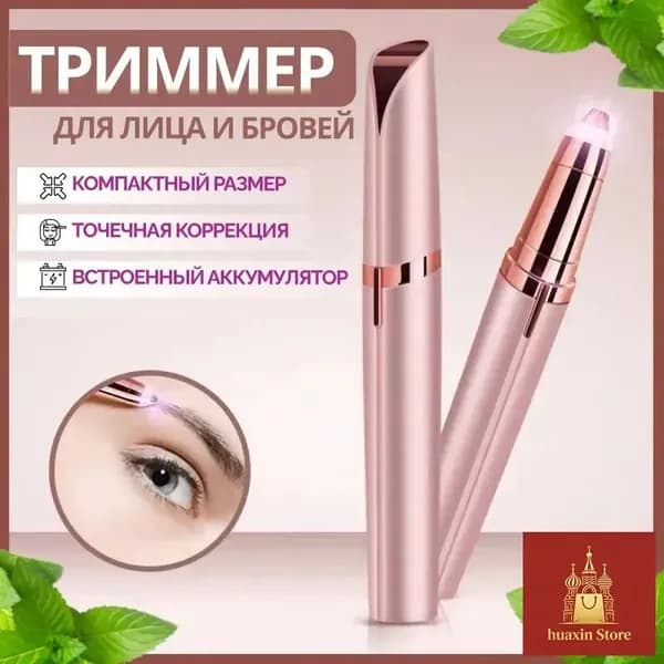 Триммер машинка для удаления волос женская，Мини - эпилятор для бровей, лица, зоны бикини.