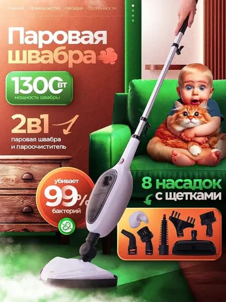 Паровая швабра с пароочистителем и отпаривателем