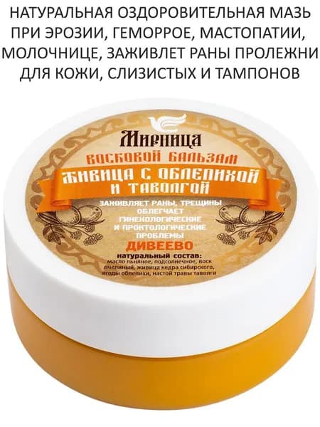 Бальзам Мазь с Живицей, Таволгой Дивеево