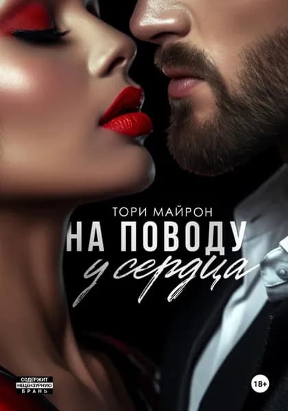 На поводу у сердца | Майрон Тори | Электронная книга