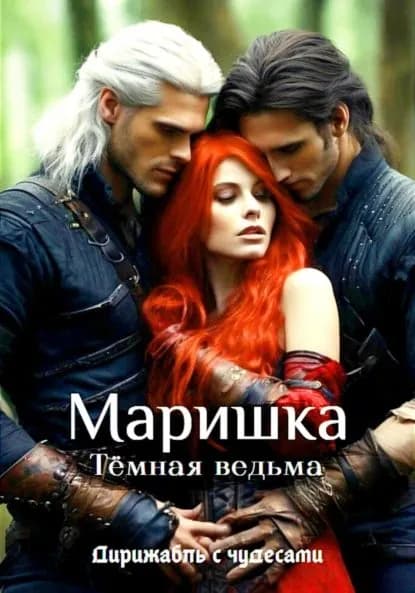 Маришка Тёмная ведьма | Дирижабль с чудесами | Электронная книга