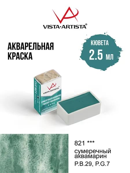 Краска акварель "VISTA-ARTISTA" художественная в кюветах VAW 2.5 мл 821 сумеречный аквамарин (G)