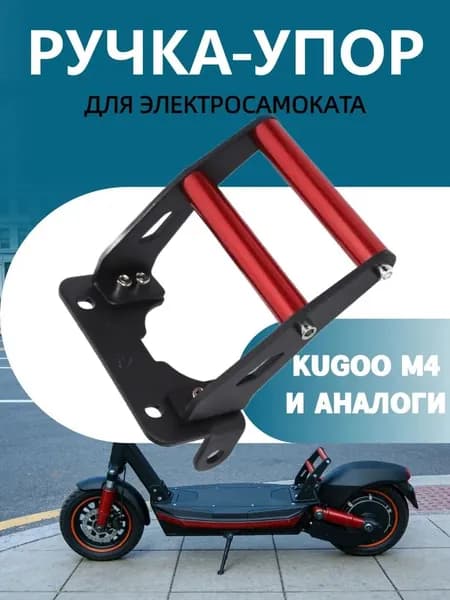 Ручка-упор для электросамоката Kugoo M4 , Kirin M4 (13Ah, 18Ah)