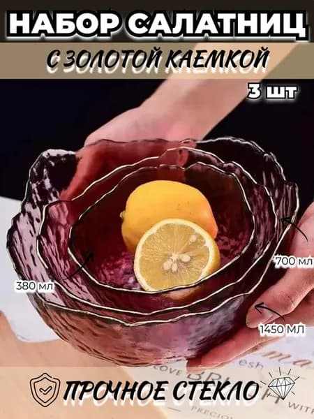 Набор стеклянных салатников 3шт