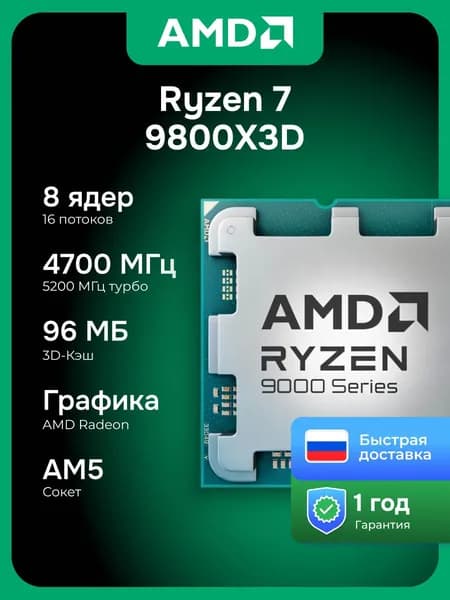 Процессор AMD Ryzen 7 9800X3D OEM AM5, 8x4.7 ГГц, L3 - 96 МБ, 120 Вт