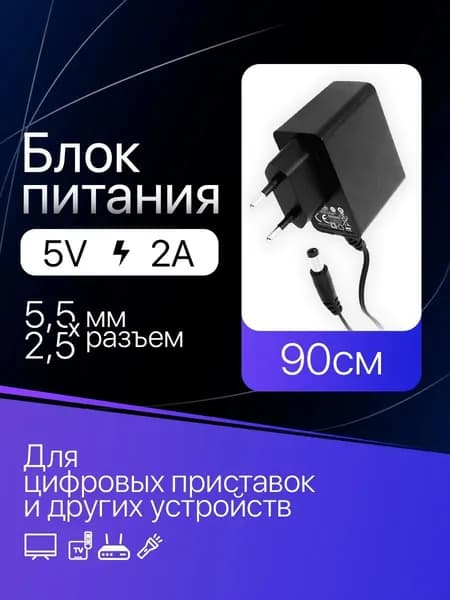 Блок питания (сетевой адаптер) для цифровых приставок DVB-T2 5V/2A ( 5.5х2.5 мм). Адаптер приставки 5 вольт 2 ампера