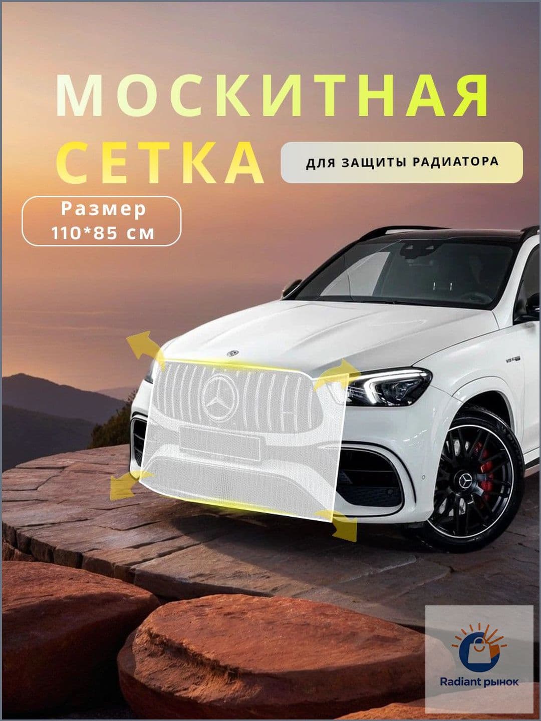 Сетка на радиатор автомобиля от насекомых, москитная сетка на бампер авто, 110/85 см, белая