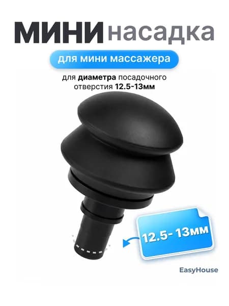 Насадка мягкая для перкуссионного вибро массажера 12.5-13мм (1шт)