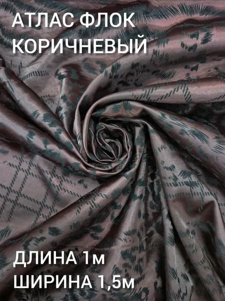 Ткань портьерная для штор, атлас, высота 150 см, цв. флок коричневый, двухсторонняя