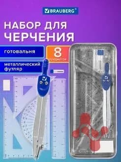 Набор для черчения, циркуль школьный 8 предметов