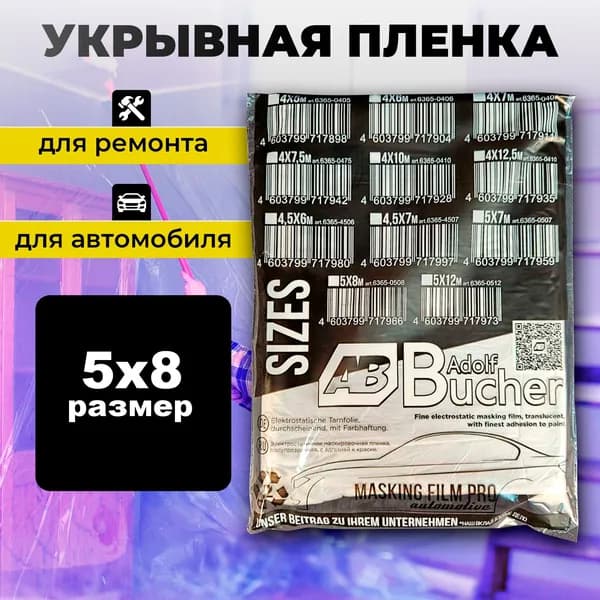 Пленка укрывная 5х8м., укрывной материал для ремонта и покраски