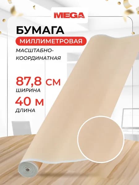 Бумага миллиметровая в рулоне ProMEGA Engineer, для черчения и выкроек, 40 метров, оранжевая